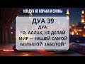 Всеобъемлющее дуа Пророка ﷺ для души и жизни. (О страхе перед Аллахом, вере, защите и довольстве)