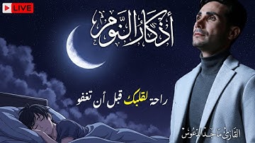 راحة نفسية لا توصف😌أذكار النوم كاملة بصوت يريح الأعصاب ويبعث الطمأنينة