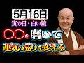 【5月16日🌿】運が逃げていく人は〇〇が汚れている✨運気の流れを変える「寅の日」の過ごし方|瀬戸内寂聴|開運|