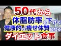 【40代50代のダイエット方法】劇的に体脂肪率を下げるダイエット食事を解説します！代謝アップして健康的な痩せやすい体をつくる方法