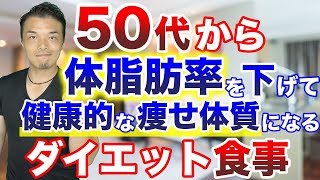 【40代50代のダイエット方法】劇的に体脂肪率を下げるダイエット食事を解説します！代謝アップして健康的な痩せやすい体をつくる方法