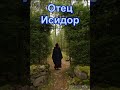 Отец Исидор РАССКАЗ читает Лялин В.Н. Автор митрополит Вениамин (Федченков)