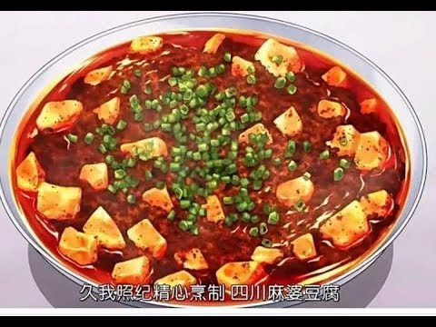 食戟のソーマ 久我飯店直伝 麻婆豆腐 Youtube