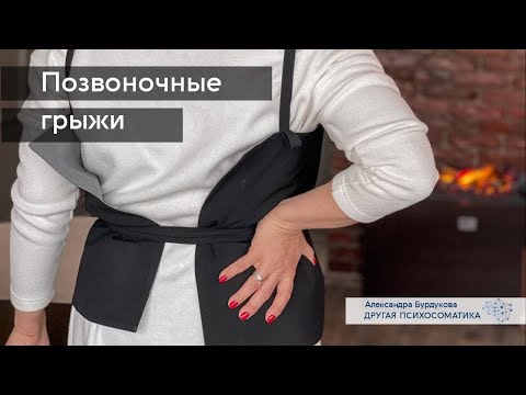 Позвоночные грыжи. Другая психосоматика