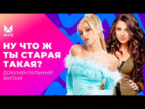 Почему звёзды не стареют? Уколы красоты, фотошоп и колдовство | Документальный фильм МУЗ-ТВ