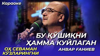 Оҳ Севаман Кўзларингни - Анвар Ғаниев ( Караоке) Бирга Куйлаймиз