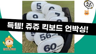 득템! 삼천리 쥬쥬 킥보드  아이더 키즈/아쿠아슈즈 언박싱! (feat. 골프커버)