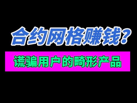   合約網格交易 畸形反人類的設計 很多人掉入陷阱 做多做空中性壓根不是你想的那樣 幣安合約網格 歐易合約網格 做多網格 做空網格 網格交易 合約網格 幣安合約 合約交易