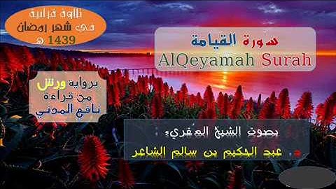 {سُورة القيامة AlQeyamah Surah} برواية ورش عن نافع= رمضان1439هـ/ للشيخ المُقريء : د.عبدالحكيم الشاعر