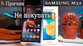 5 причин не покупать Samsung M32