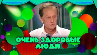 ОЧЕНЬ ЗДОРОВЫЕ ЛЮДИ - Михаил Задорнов | Лучшее @zadortv #юмор