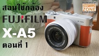 สอนใช้กล้อง Fujifilm X-A5 ตอนที่ 1