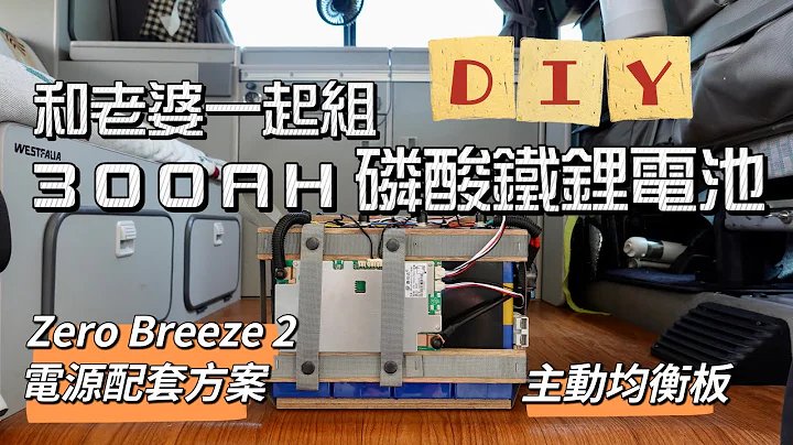 和老婆一起組 300AH 磷酸鐵鋰電池｜DIY磷酸鐵鋰電池｜Zero Breeze 2 電源配套方案｜主動均衡板 - 天天要聞