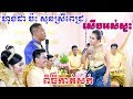 ហុងដាប៉ះស៊ុនស្រីពេជ្រសេីចផ្អេីរោង(មហារកំប្លែង) Khmer Tranditional Video Live By ZoomFilm