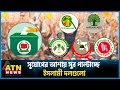      islamic party  bd politics  atn news