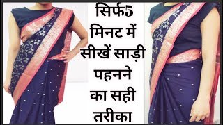 5 मिनट में सीखे साड़ी पहनने का सही तरीका | HOW TO WEAR PERFECT SAREE IN 5MINUTES|