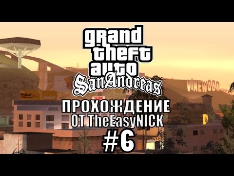 Видео: GTA: San Andreas. Полное прохождение. #6