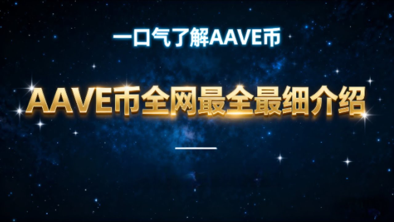 一口气了解AAVE 币深度投资分析：DeFi 借贷巨头的竞争优势与未来挑战 | AAVE 是什么币？