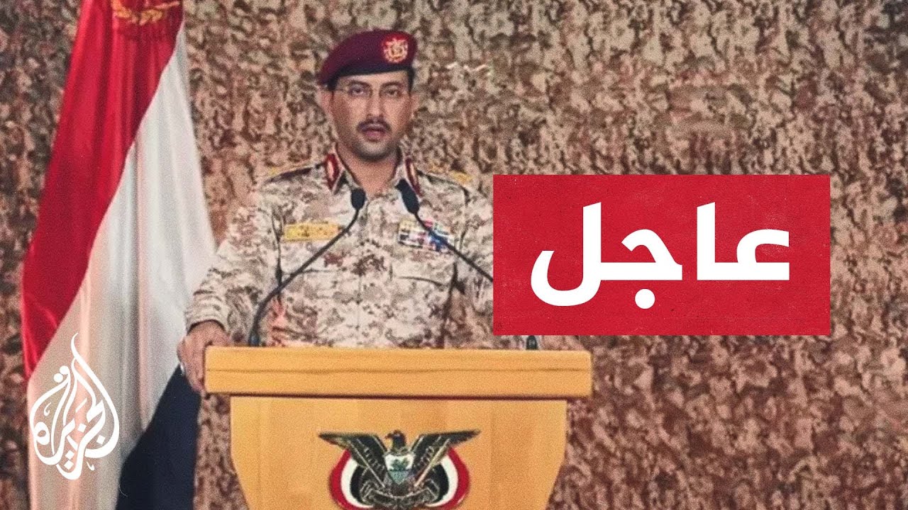 الناطق باسم أنصار الله الحوثيين: القوات الأمريكية تتحمل تبعات استهداف زوارقنا