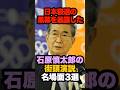 日本衰退の黒幕を暴露した石原慎太郎の街頭演説名場面3選#石原慎太郎 #政治 #街頭演説