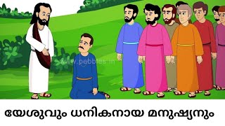 Jesus and the Rich Man Story | Bible Stories  |യേശുവും ധനികനായ മനുഷ്യനും |