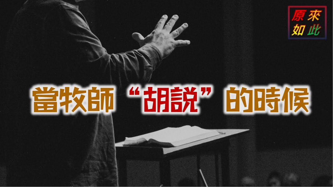 當牧師”胡說“的時候