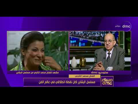 مساء Dmc الفنان محمد التاجي نور الشريف تنبأ بتألقي في عالم الدراما والبشاير علامة في تاريخي الفني