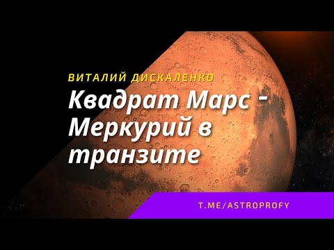 Транзит меркурий квадрат меркурий. Транзит меркурий квадрат меркурий