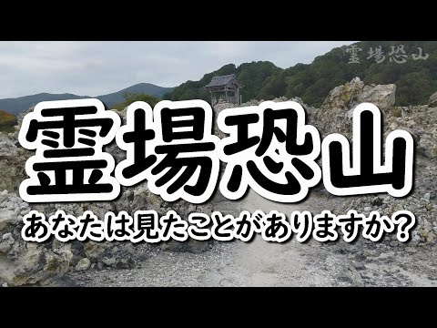 青森観光｜あなたは見たことがありますか？｜恐山に行ってきました｜地獄めぐり｜青森県