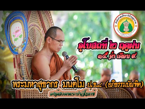 ปาฏิโมกข์ [ฉบับเต็ม]  | พระมหาสุธากร มนตโม | วัดไวกูลฐาราม | ๒๓ สิงหาคม ๒๕๖๔