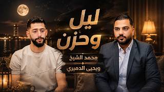 ليل وحزن محمد الشيخ ويحيى الدميري توزيع مهند الديري  ترند       - اسمعها