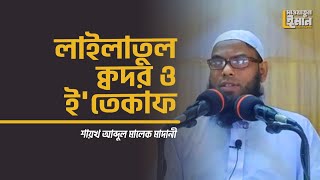 লাইলাতুল ক্বদর ও ই'তেকাফ || শায়খ আব্দুল মালেক মাদানী || নিয়ামত আলী জামে মাসজিদ
