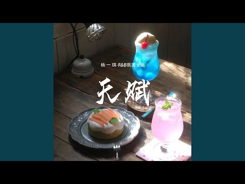 天赋｜ R&B版抖音歌完整版