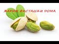 ЖАРИМ ФИСТАШКИ