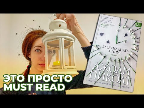 ДЕВЯТНАДЦАТЬ МИНУТ/ДЖОДИ ПИКОЛТ/ МАСТ РИД