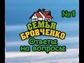 Семья Бровченко. Ответы на вопросы №1. Финансы, религия, переезд и работа.