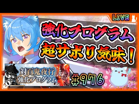 【#刀剣乱舞】とうらぶ実況#976 対百鬼夜行強化プログラム！めちゃサボってました。【 #vtuber / #空毬せんろん /とうらぶ/雑談配信】