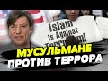 Нужно различать мусульманский мир и террористов — Сергей Данилов