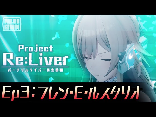 【Ep3:フレン】Project Re:Liver バーチャルライバー再生計画【#pjreliver】のサムネイル