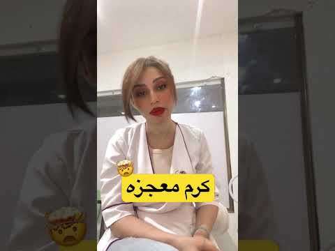 کرم معجزه یا کرم فاجعه پوست معجزه سنندج 