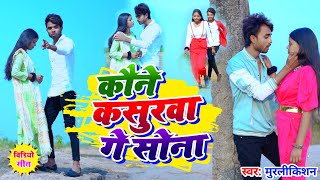 #Video #Kaune Kasurwa Ge Sona #MurliKishan || Dil Tod Delhin Ge || कौने कसूरवा गे सोना दिल तोड़ देली