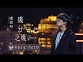 盧廣仲 Crowd Lu 【幾分之幾 You Complete Me】 Official Music Video （花甲大人轉男孩電影主題曲）