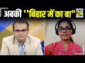 अबकी ''बिहार में का बा"....देखिए Neha Singh Rathore और Sandeep chaudhary के साथ।