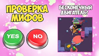 ПРОВЕРКА МИФОВ В BRAWL STARS ЧАСТЬ 9