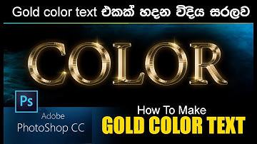 photoshop gold text effect tutorial | Sanjaya Welagedara Photoshop | Sinhala |english Subtitle