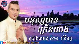 Video thumbnail of "មនុស្សមានច្រើនយ៉ាង ខេមរៈ សិរីមន្ត Khmer Mp3🎶Original Song ល្បីៗ"