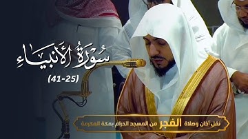 تلاوة مميزة من سورة الأنبياء للشيخ د. الوليد الشمسان | فجر الأربعاء 29-7-1446هـ