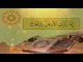 سورة الزلزلة هزاع البلوشي