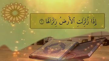 سورة الزلزلة | هزاع البلوشي
