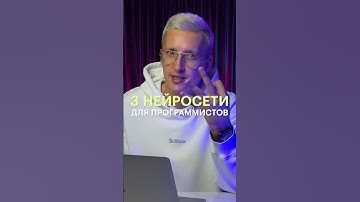 Топ 3 нейросети для программистов